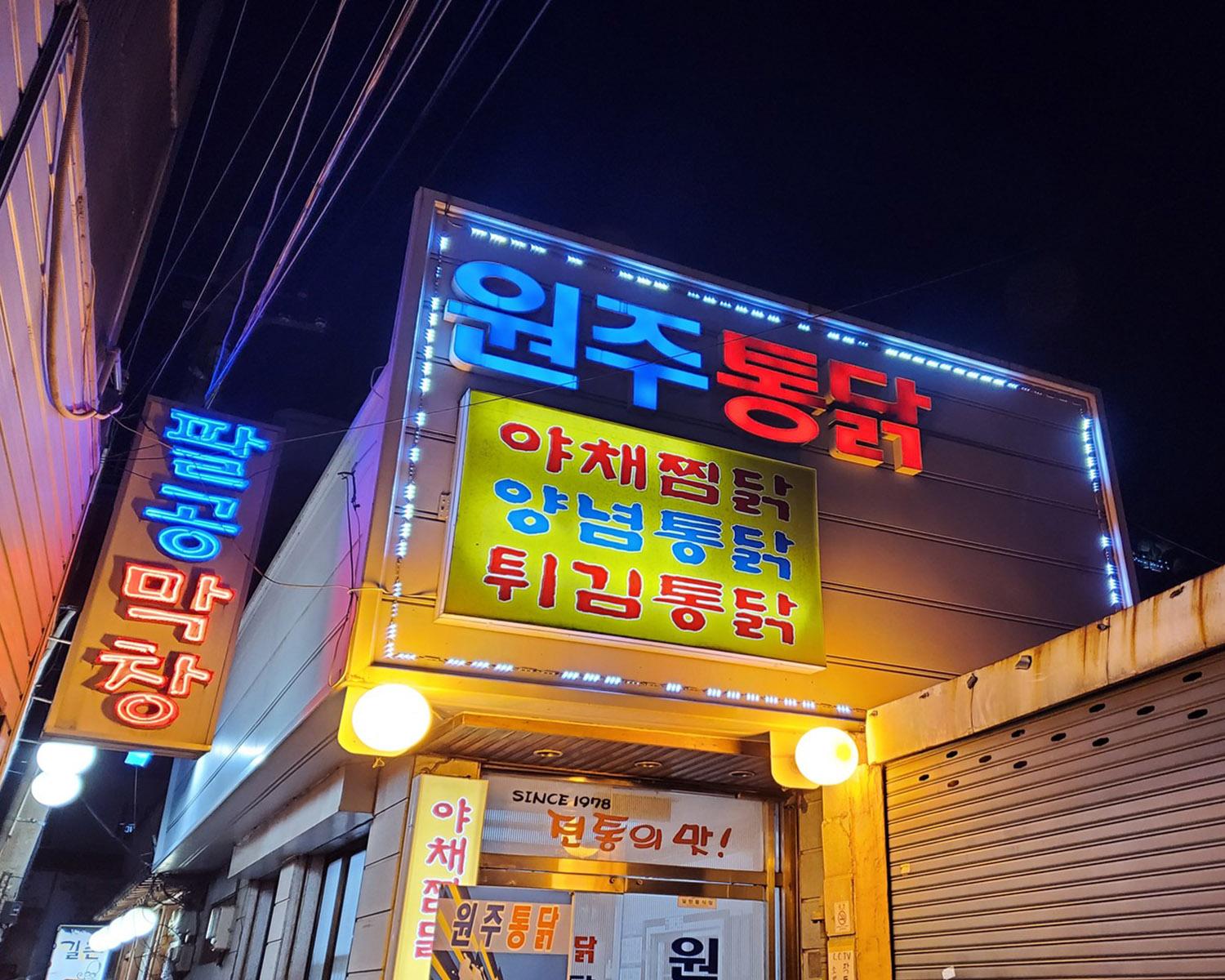 大邱一家传统原州炸鸡店的营业入口，昭示着丰富的历史和文化背景。