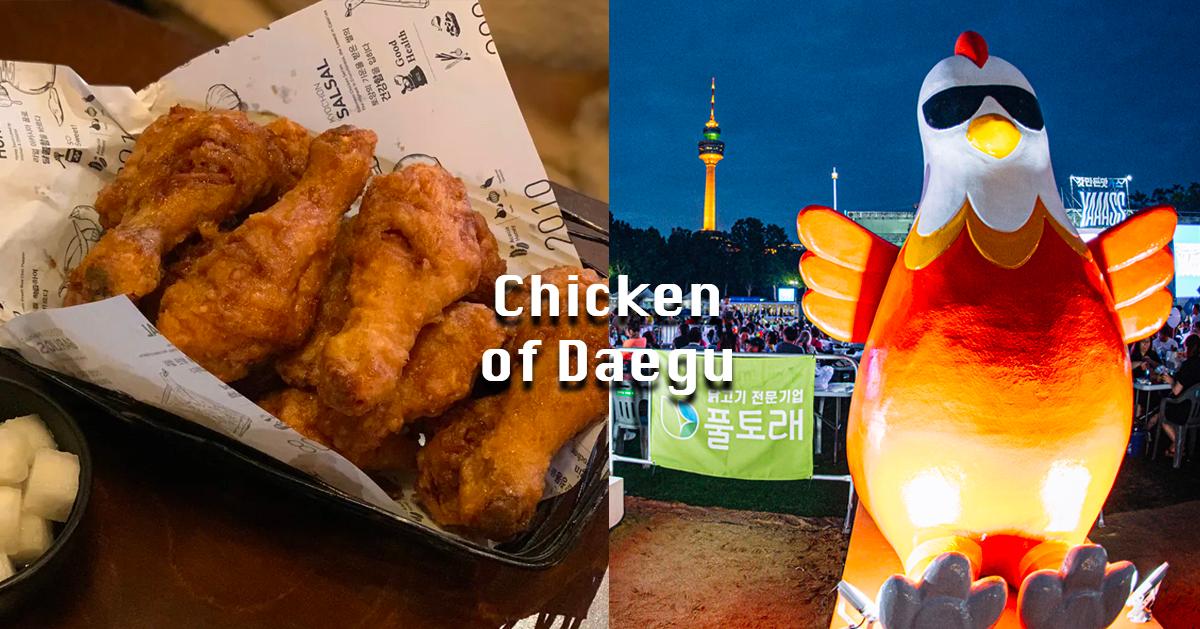 炸鸡发迹地「大邱」