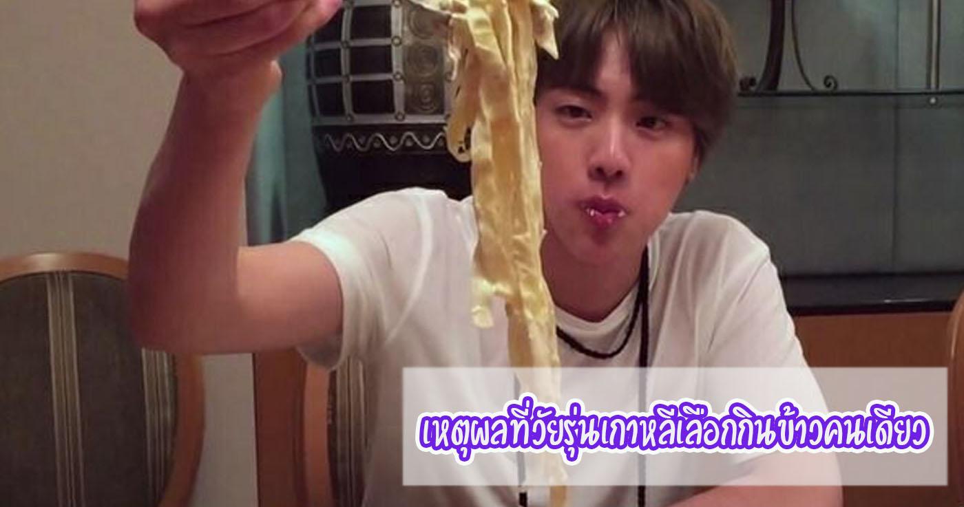 เหตุผลที่วัยรุ่นเกาหลีเลือกกินข้าวคนเดียว