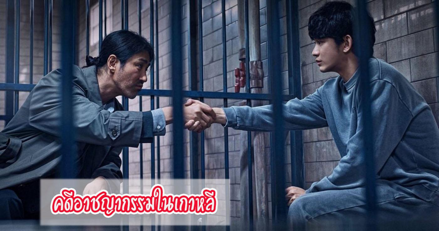 คดีอาชญากรรมในเกาหลี