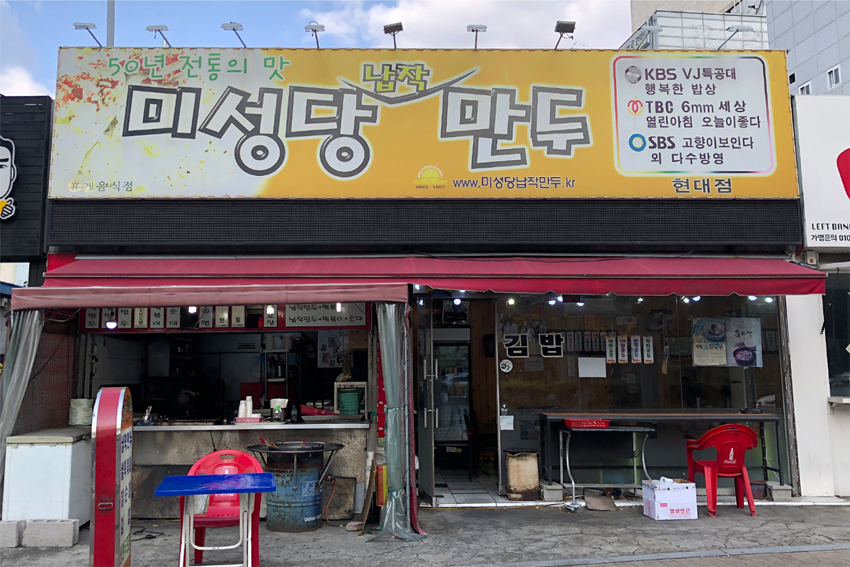 大邱美成堂的正门，显示其悠久历史的招牌，标有特色美食纳扎饺子。