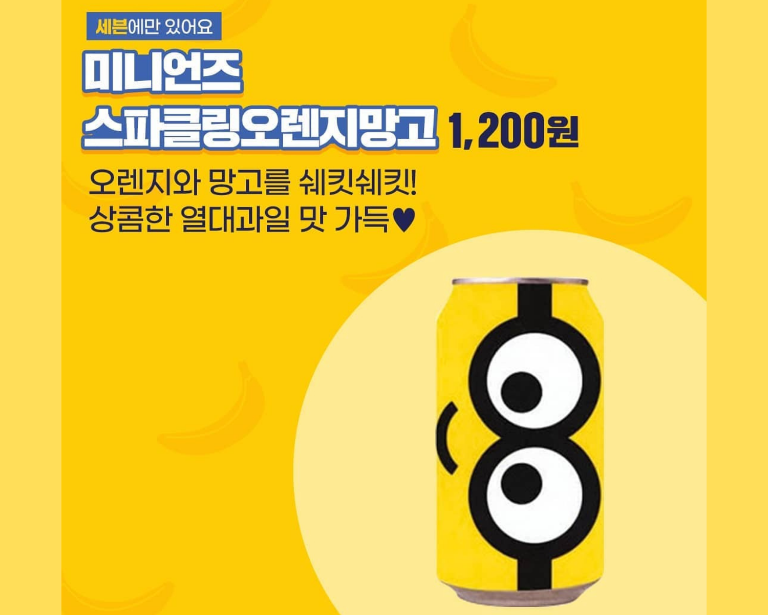 ミニオン、ミニオンズ、セブンイレブン、韓国コンビニ、コンビニ、ジュース、カフェ