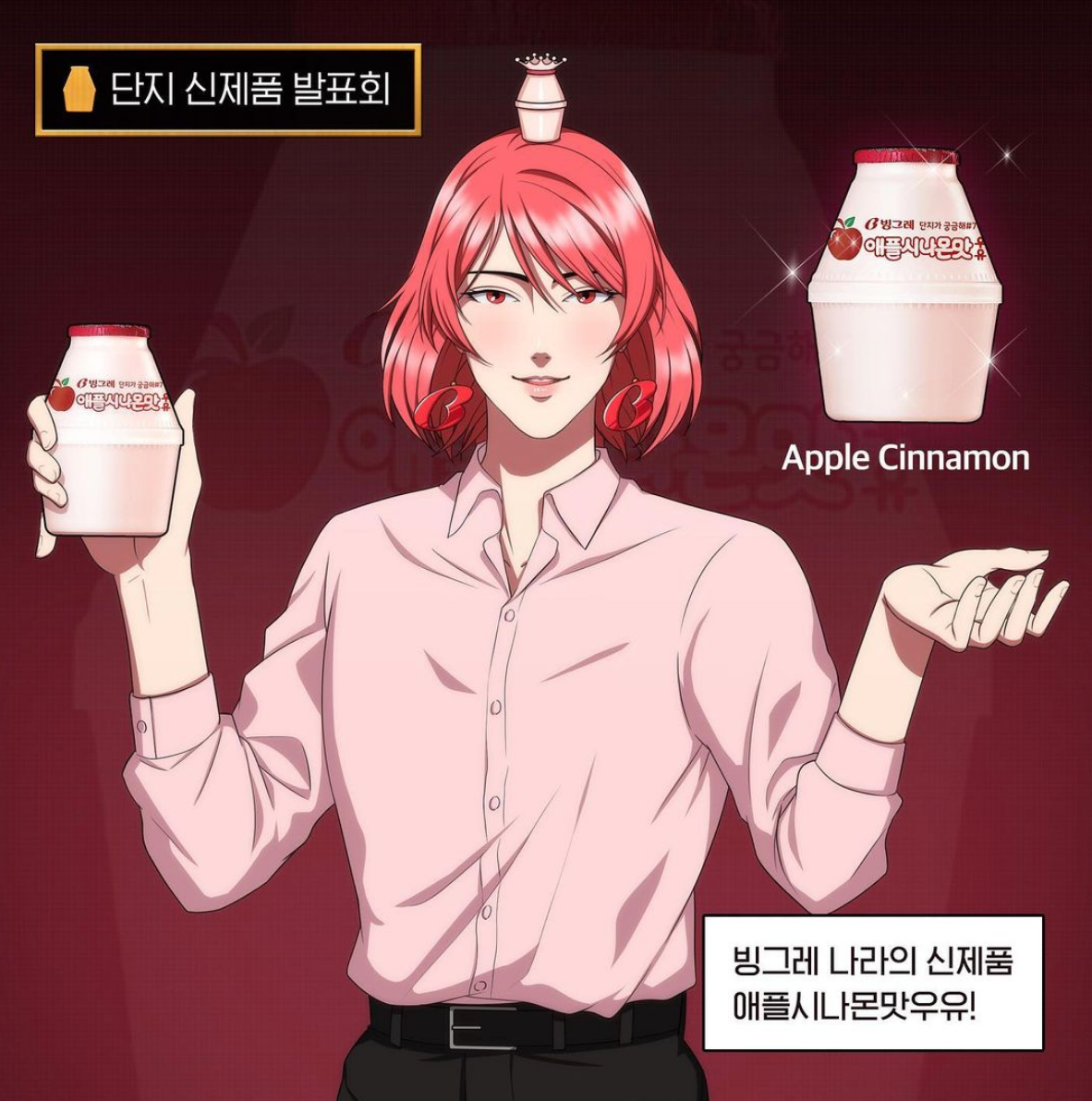 韓國蘋果肉桂牛奶新品發布會，角色持瓶宣傳