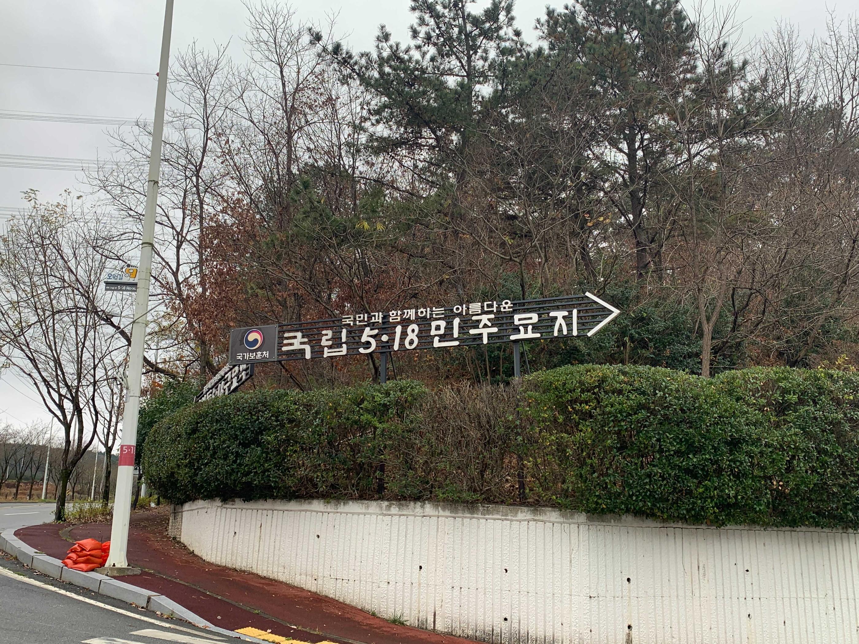 the entrance sign of the may 18th national cemetery in gwangju, korea