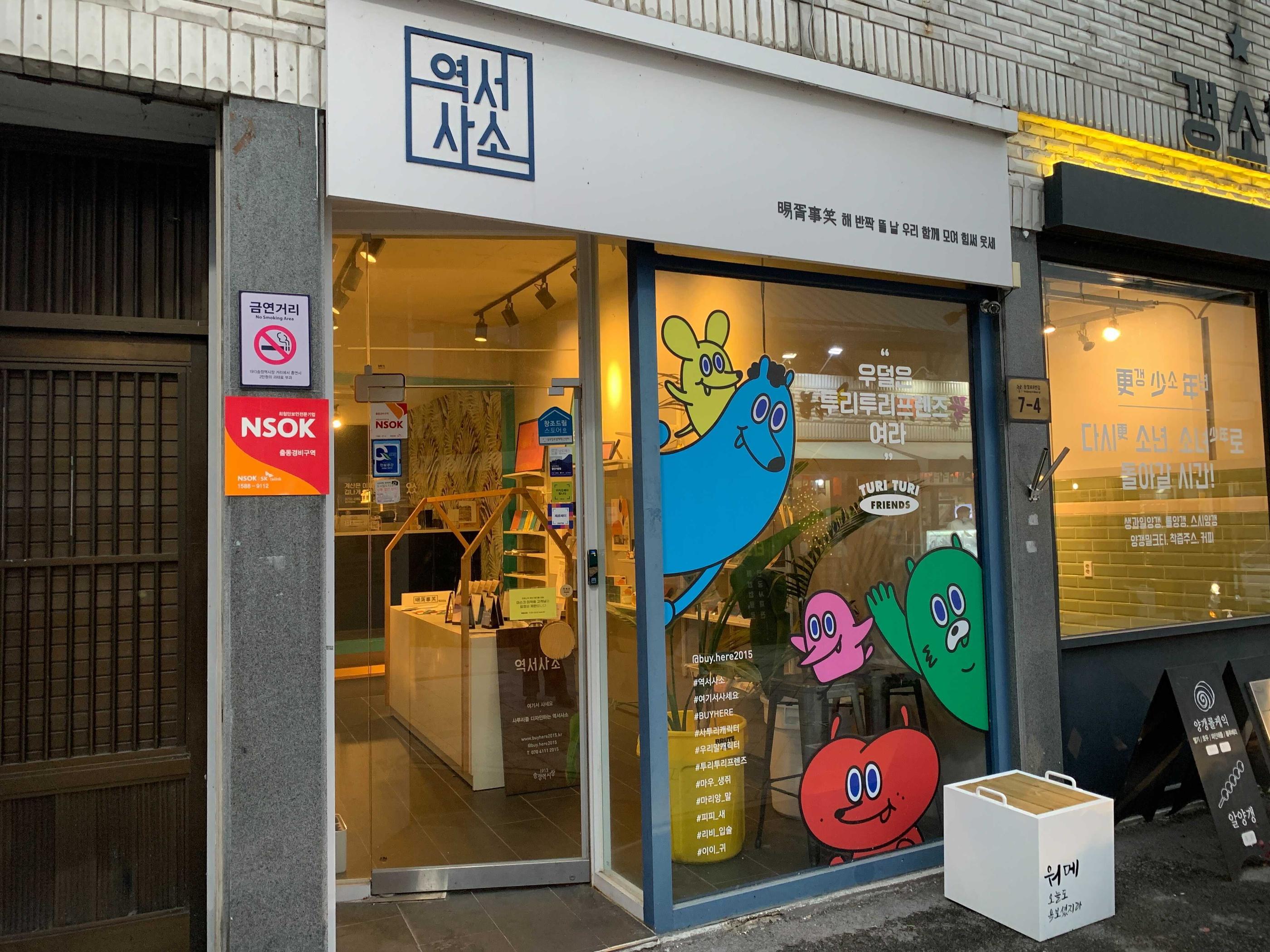 buy here (역서사소), a unique prop store in gwangju, korea