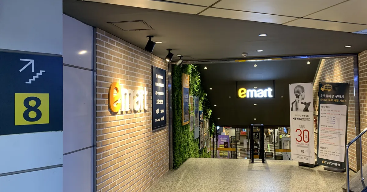 新村emart的入口，韓國著名連鎖超市，提供多樣化商品購物選擇。