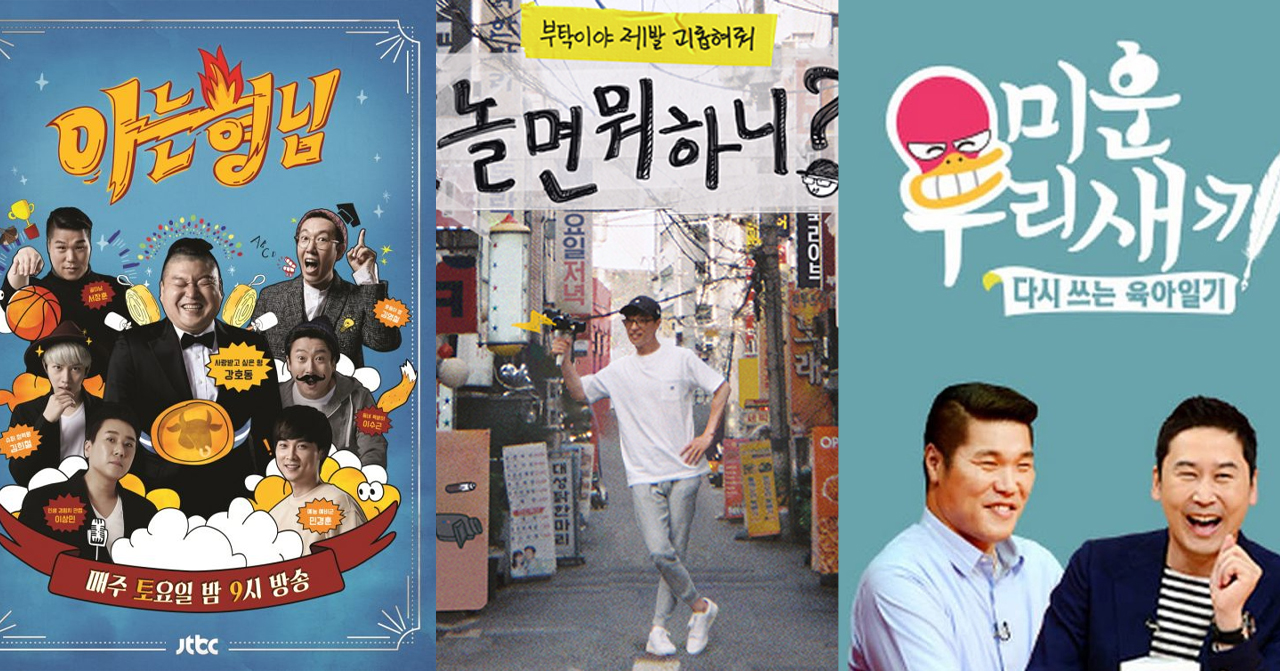 韓國綜藝節目海報，包括《認識的哥哥》、《玩什麼好呢？》、《我獨自生活》，這些節目以娛樂和創新聞名。