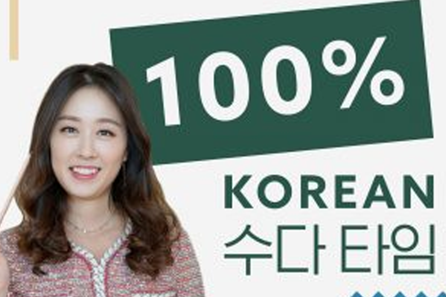 Talk To Me In 100% Korean的專輯封面，是專為提高韓語聽力而無旁白翻譯的節目系列。