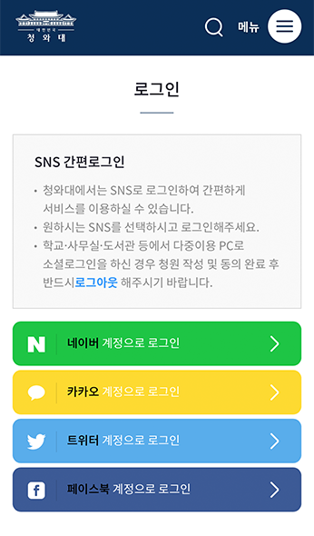 韓國青瓦台網站登入頁面選項，包括多種SNS登入方式。