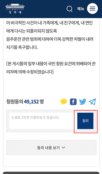 韓國青瓦台請願網站，同意按鈕的整體頁面展示。