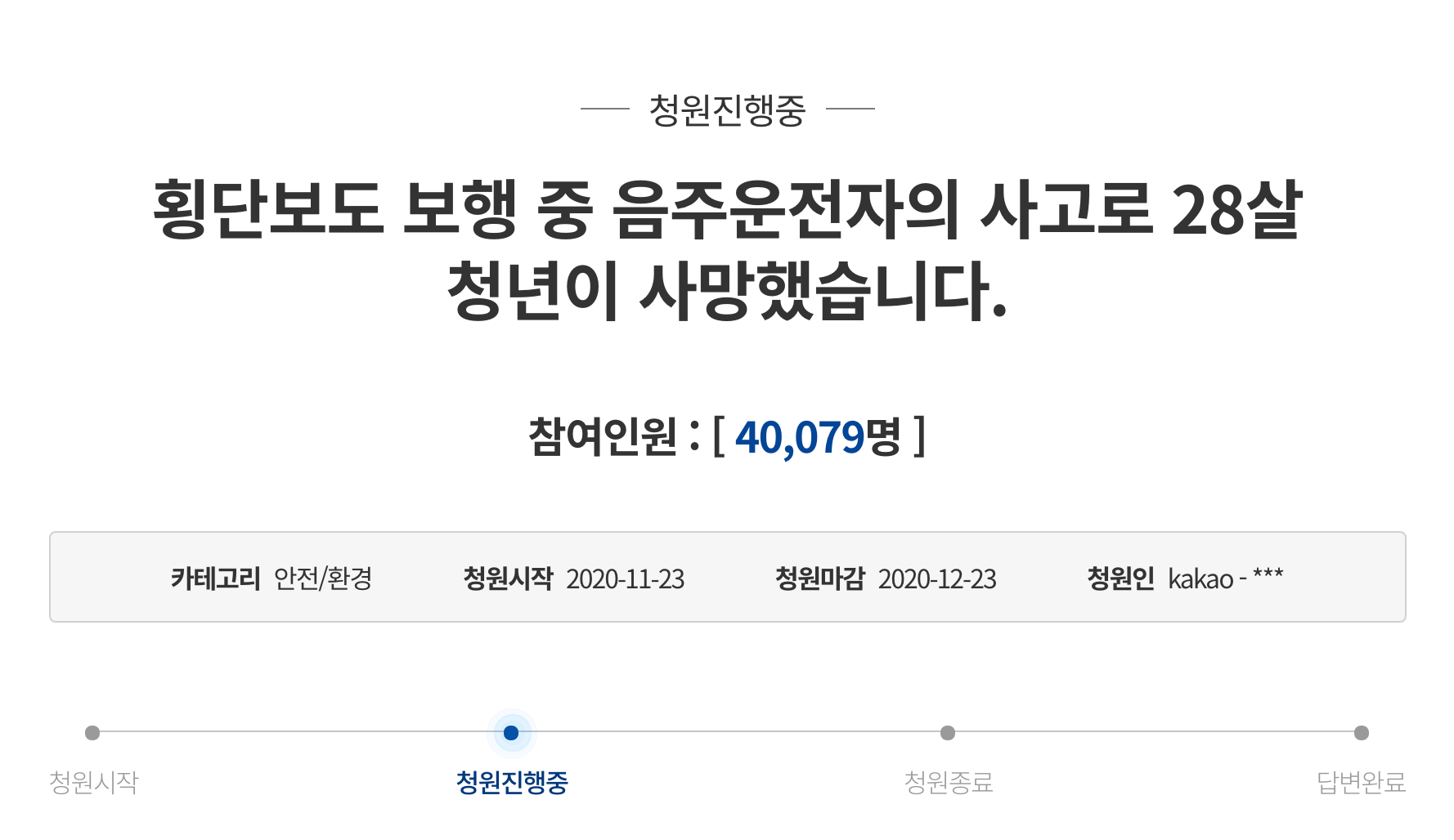 韓國青瓦台請願網站上顯示一篇關於酒駕事故的請願書，參與人數已達到一定數量。