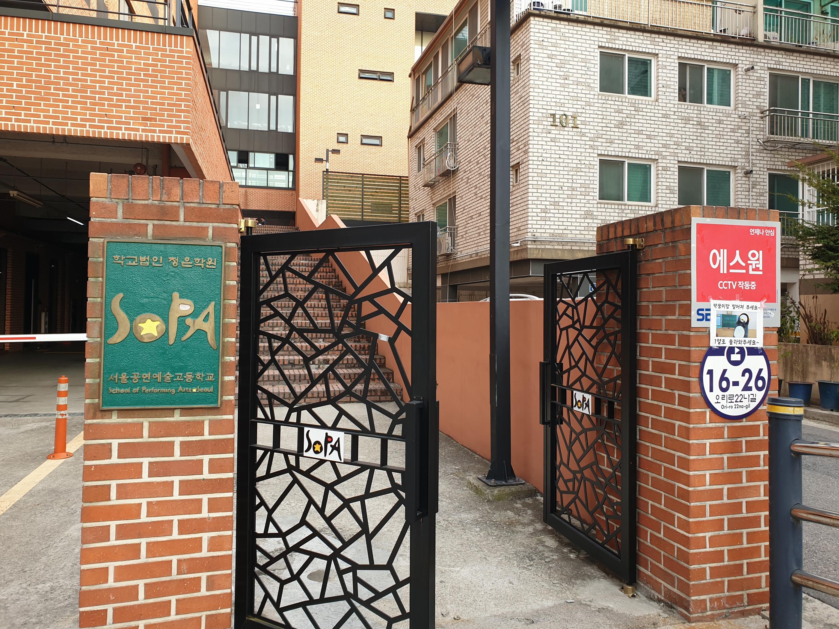 the main gate to the school of performing arts seoul