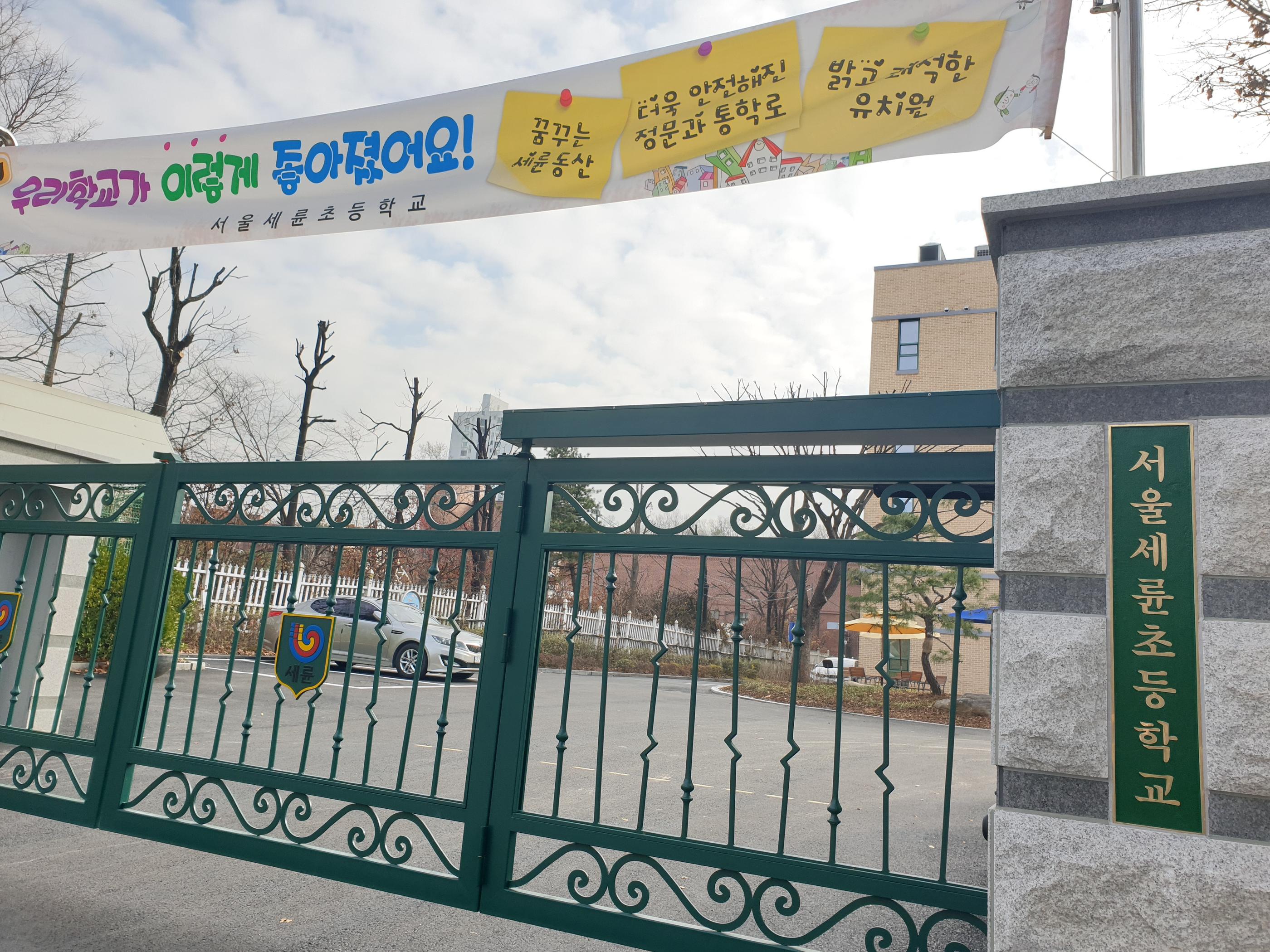 seoul seryun elementary school main gate