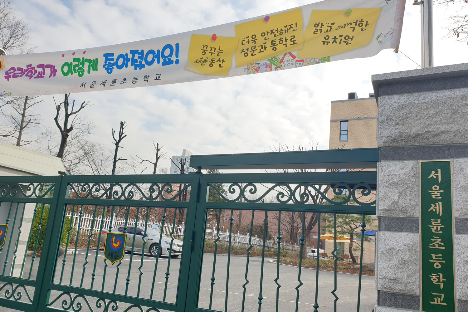 世輪小學的入口處，顯示學校名稱和用鮮豔色彩設計的歡迎橫幅。