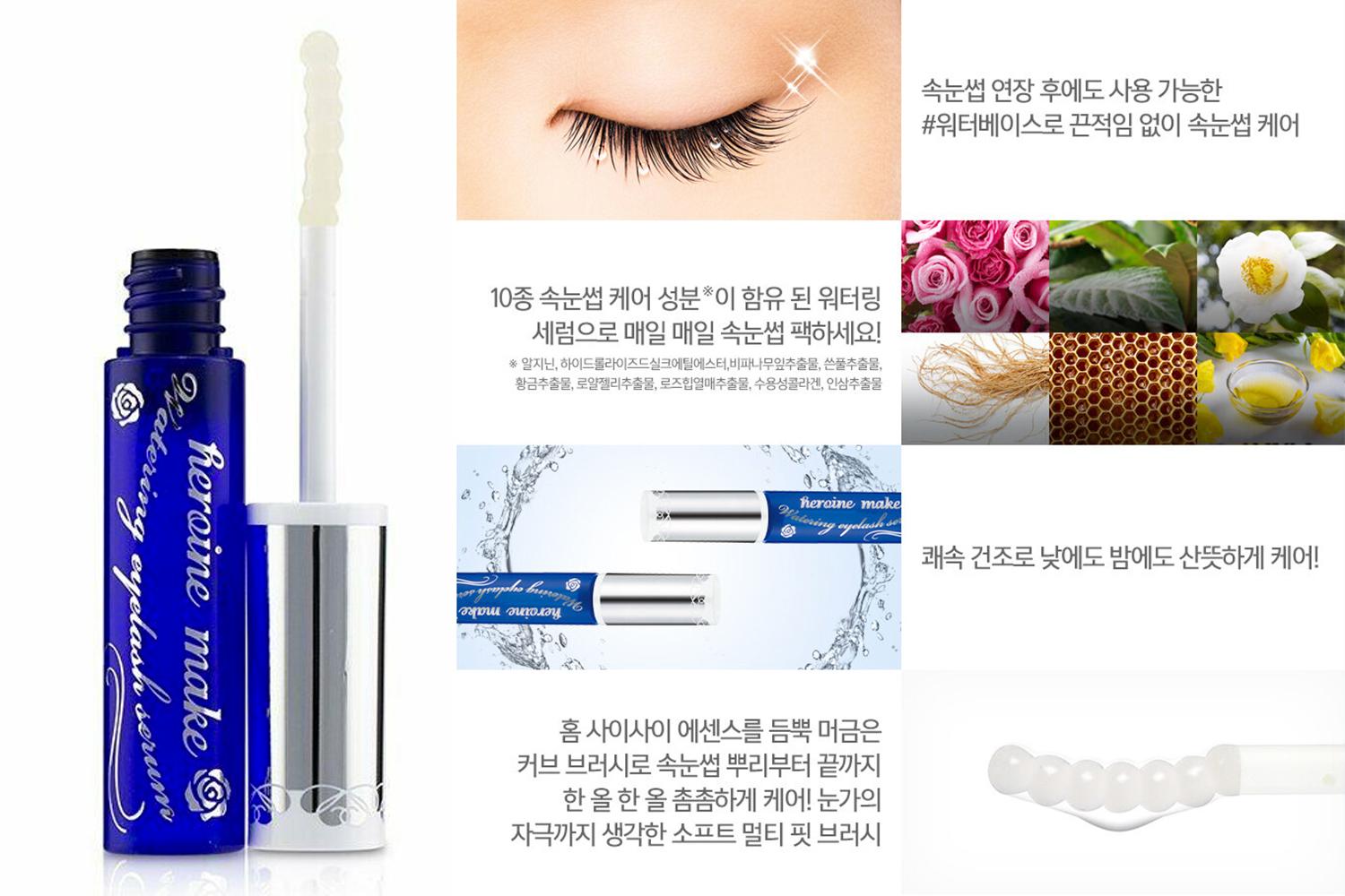 키스미 히로인메이크 워터링 아이래쉬 세럼