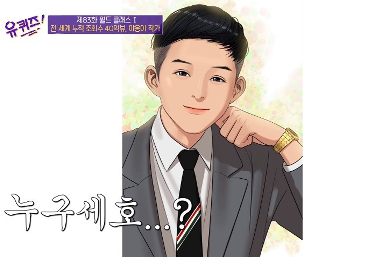 曹世鎬漫畫版本，黑西裝和金色手錶，背景色彩漸層