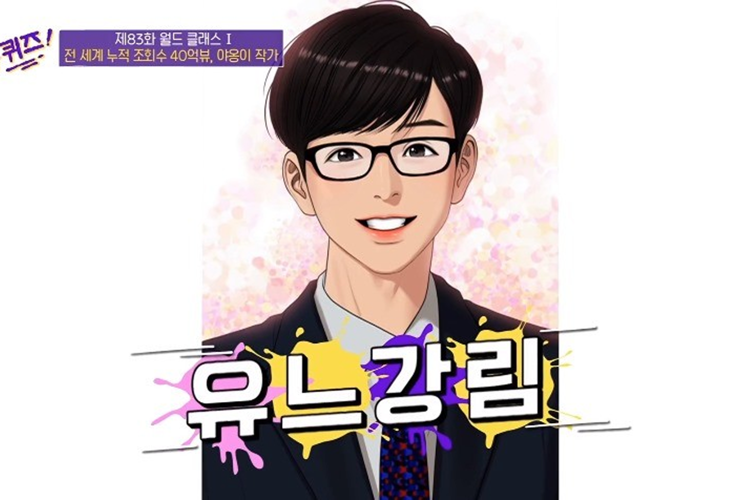 劉在錫漫畫版本，背景有顏色漸層，文字顯示節目標題