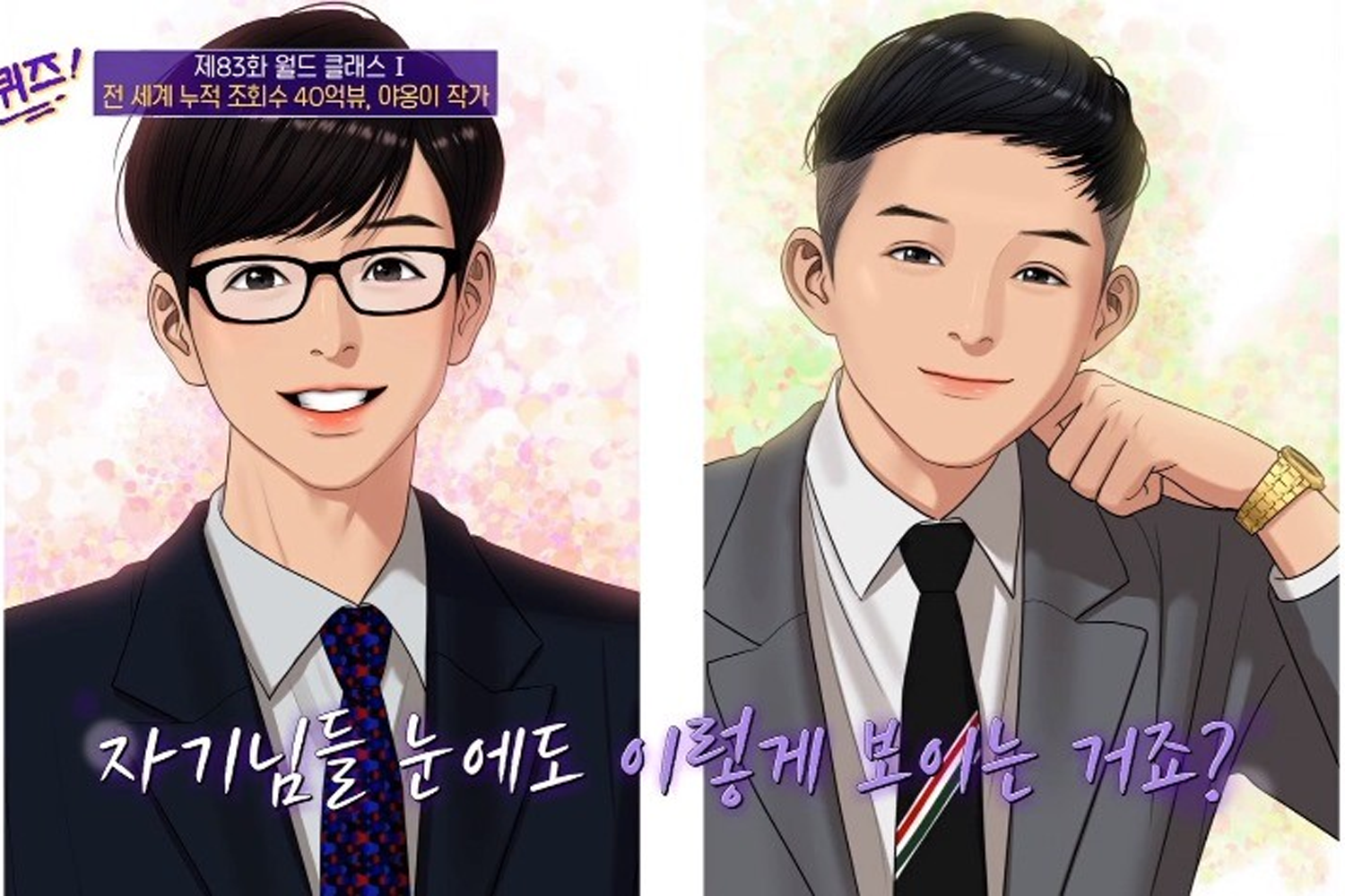 劉在錫與曹世鎬漫畫畫像對比展示，節目名稱在左側