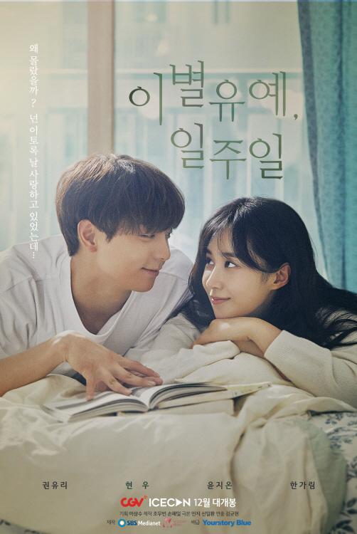 韓国のドラマ『別れの猶予、1週間』のポスター。ふたりの人物がベッドで本を読みながら語り合っている。背景には窓からの光が差し込み、ロマンチックな雰囲気が漂っている。