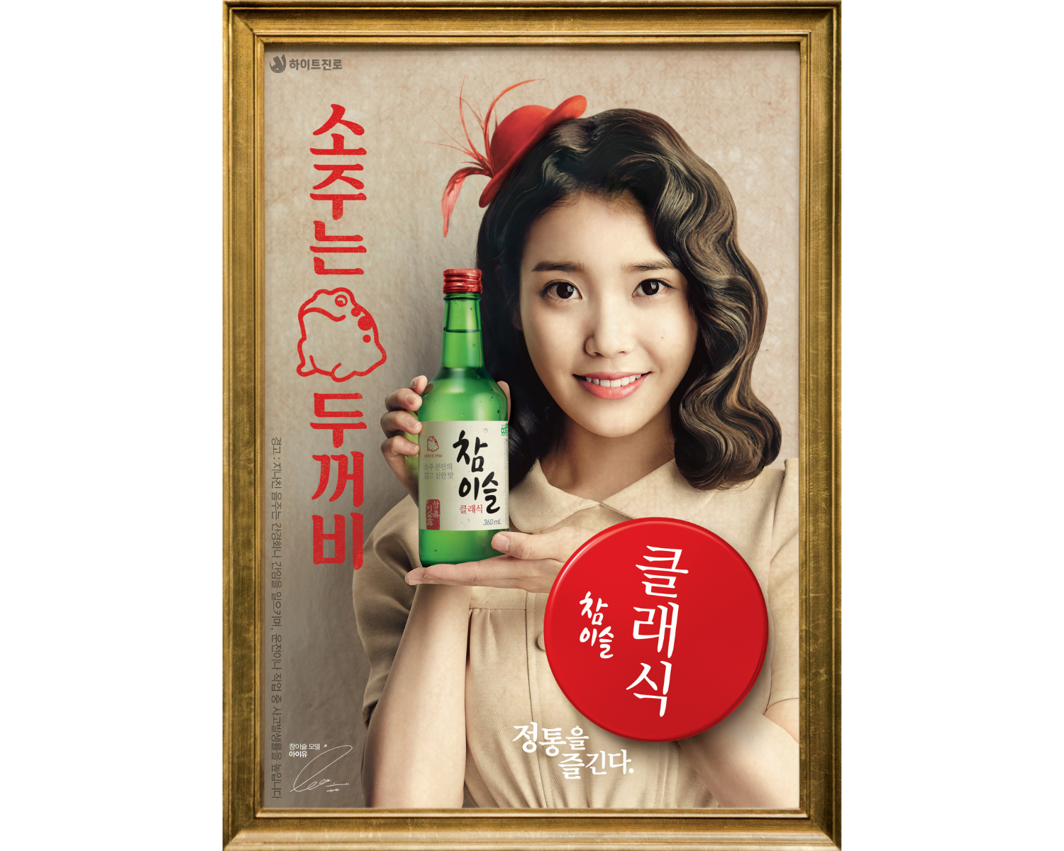 ソジュ、焼酎、居酒屋、酒、チャミスル、IU、アイユー