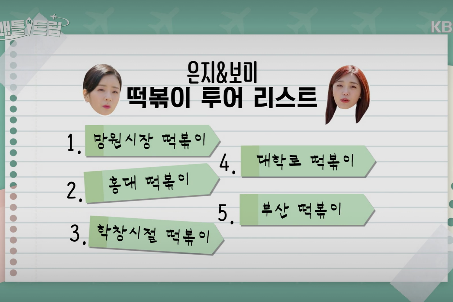 Apink的恩地與普美的年糕巡迴表，畫面以條狀方式列出多個韓國地點