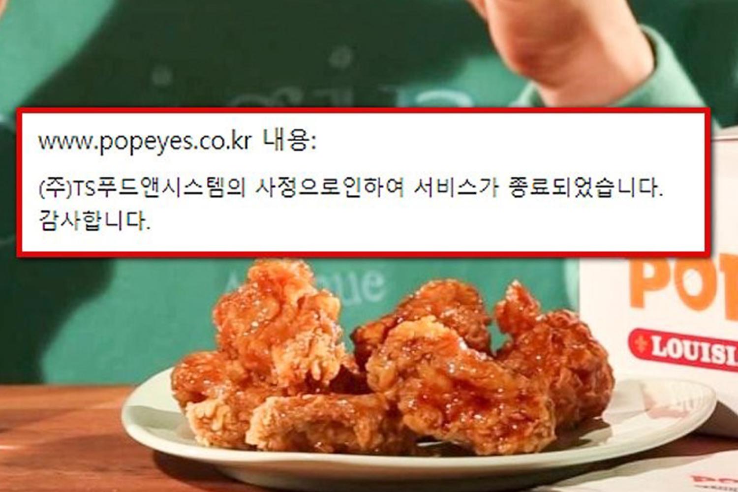 ร้าน POPEYES ในเกาหลีใต้ประกาศอย่างเป็นทางการเมื่อวันที่ 4 ธันวาคมว่าจะปิดกิจการ