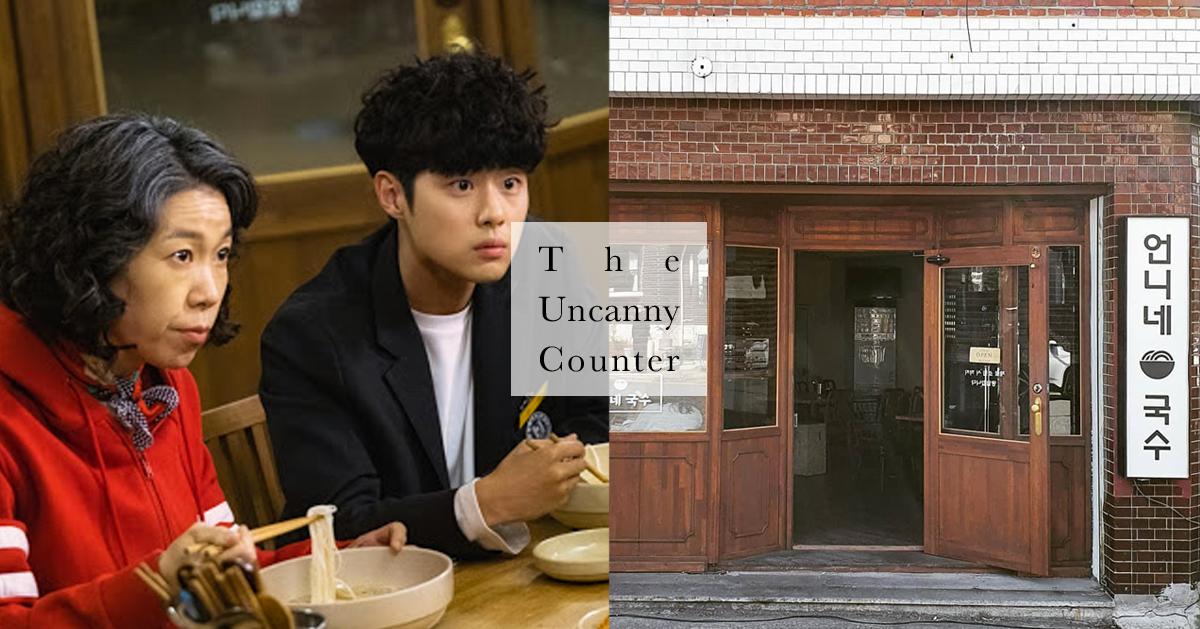 The Uncanny Counter | Complete List of Filming Locations