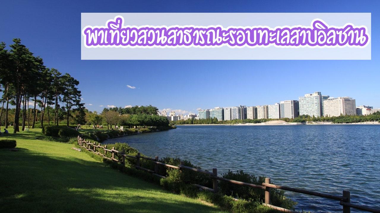 พาเที่ยวสวนสาธารณะรอบทะเลสาบอิลซัน จังหวัดคยองกีโด