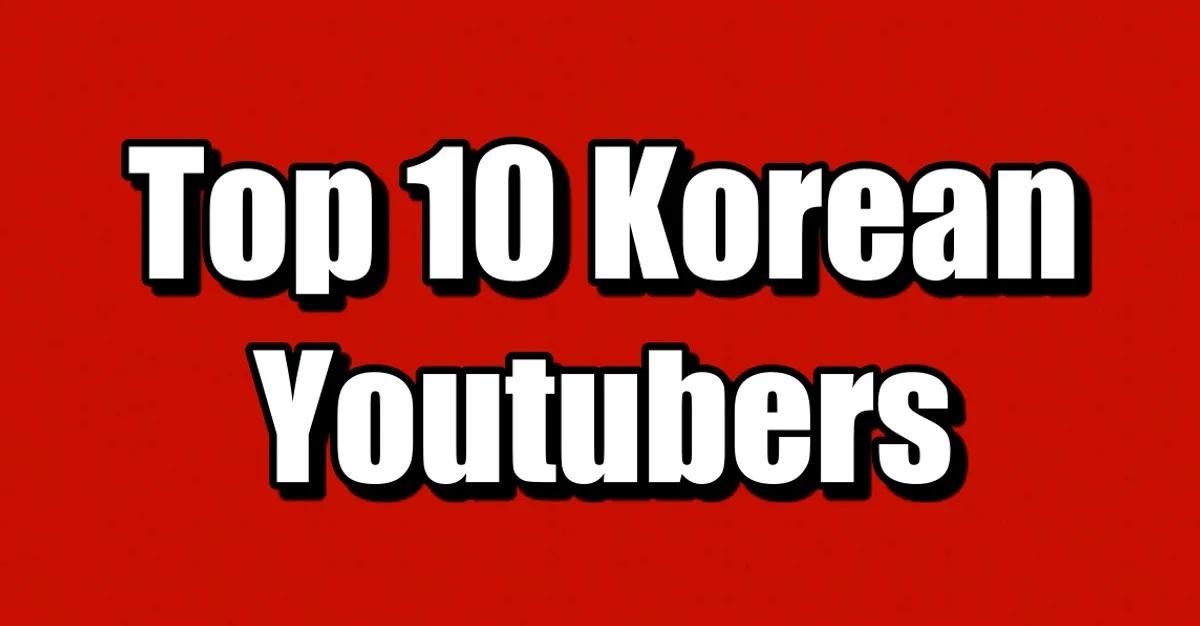 10 อันดับยูทูปเบอร์เกาหลีที่ได้รับความนิยมสูงสุด