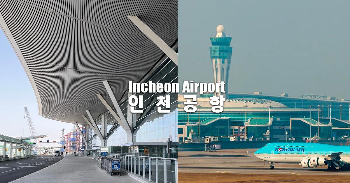 韓國「仁川機場」交通/設施懶人包