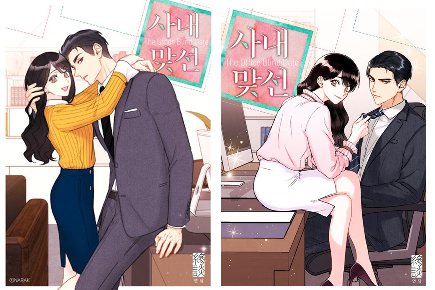 韓国ウェブトゥーン「社内お見合い」のロマンティックシーン