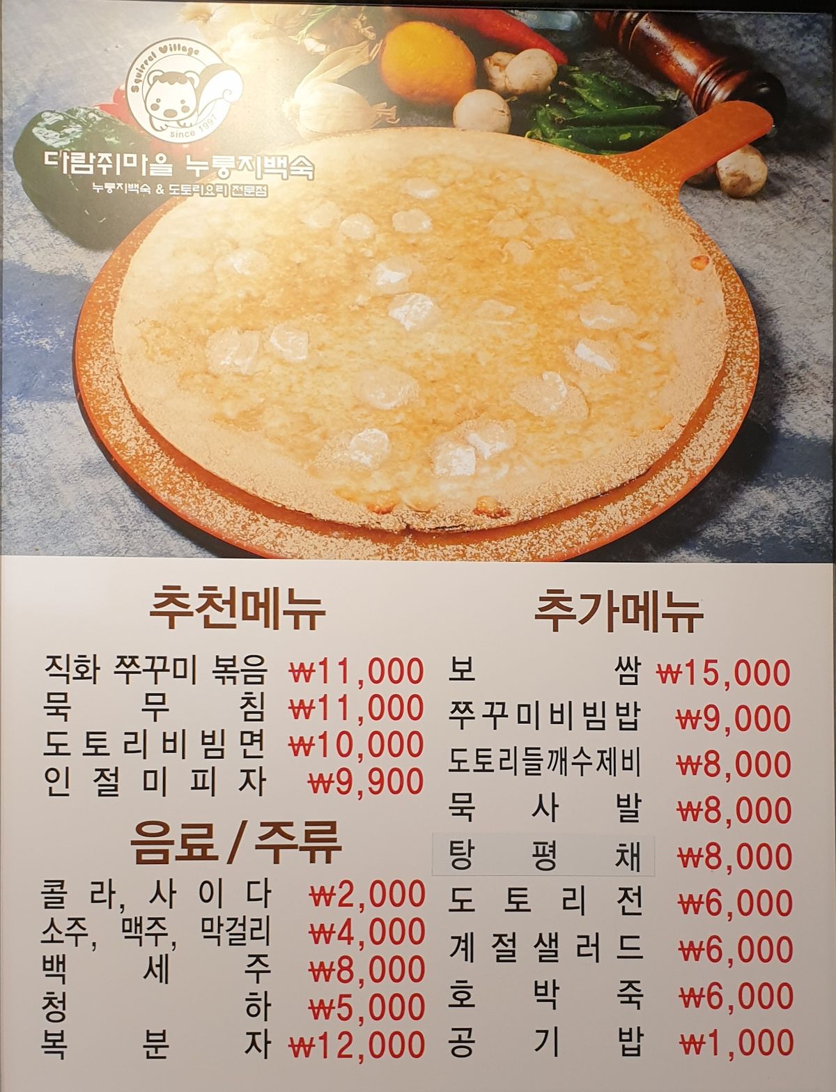 Bảng menu với các món ăn nổi bật tại Squirrel Town Mukjip, Ilsan, mang đến sự kết hợp độc đáo của các món ăn truyền thống Hàn Quốc.