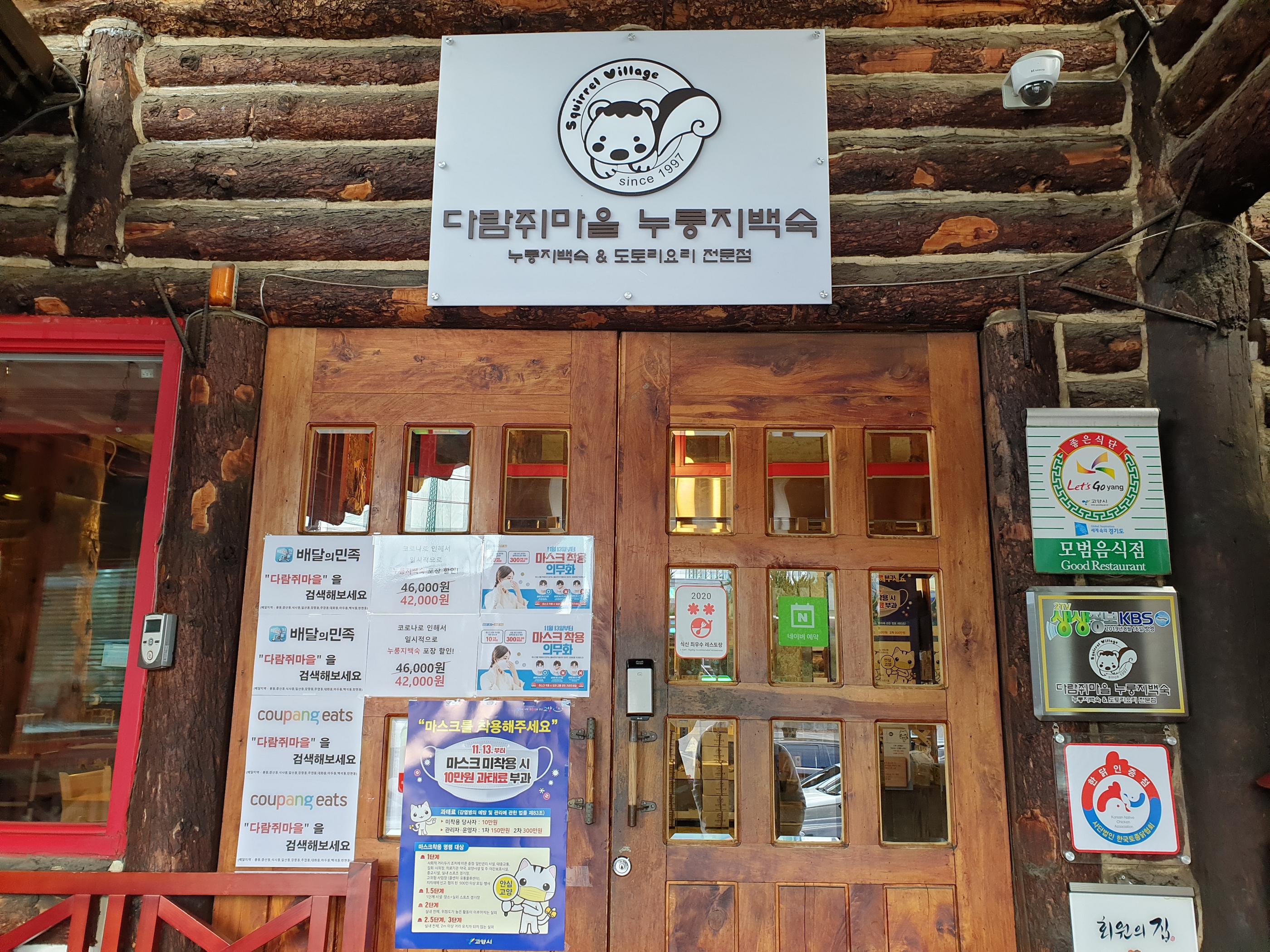 Entrance to Squirrel Town Mukjip in Ilsan, Korea