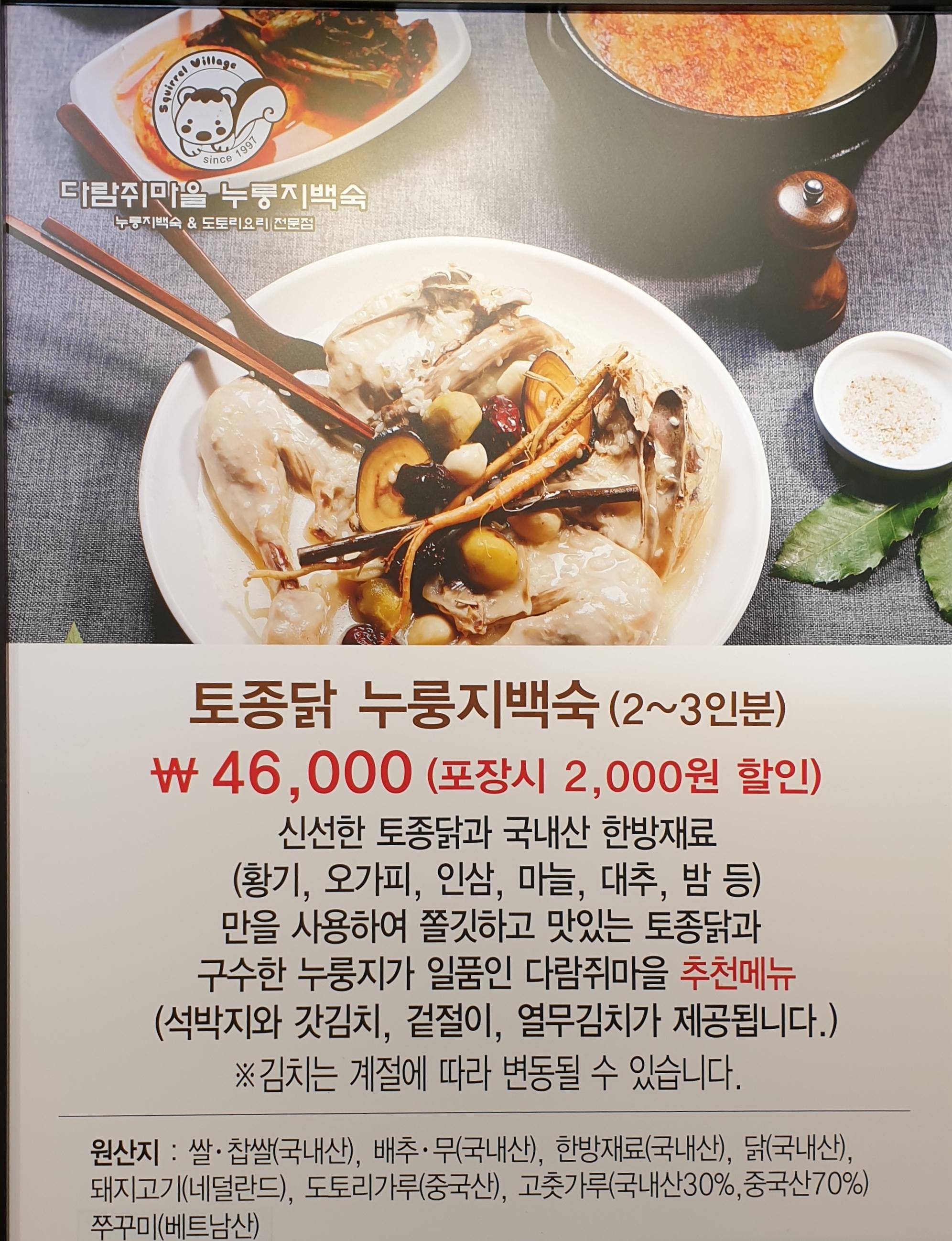 Squirrel Town Mukjip menu serving a whole chicken soup