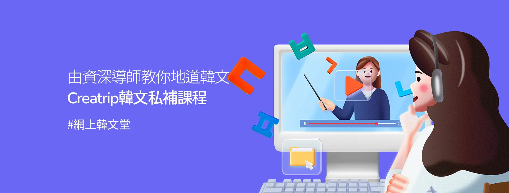Creatrip韓文私補課程廣告，展示一個人學習韓文的電腦畫面和創意字母圖形。