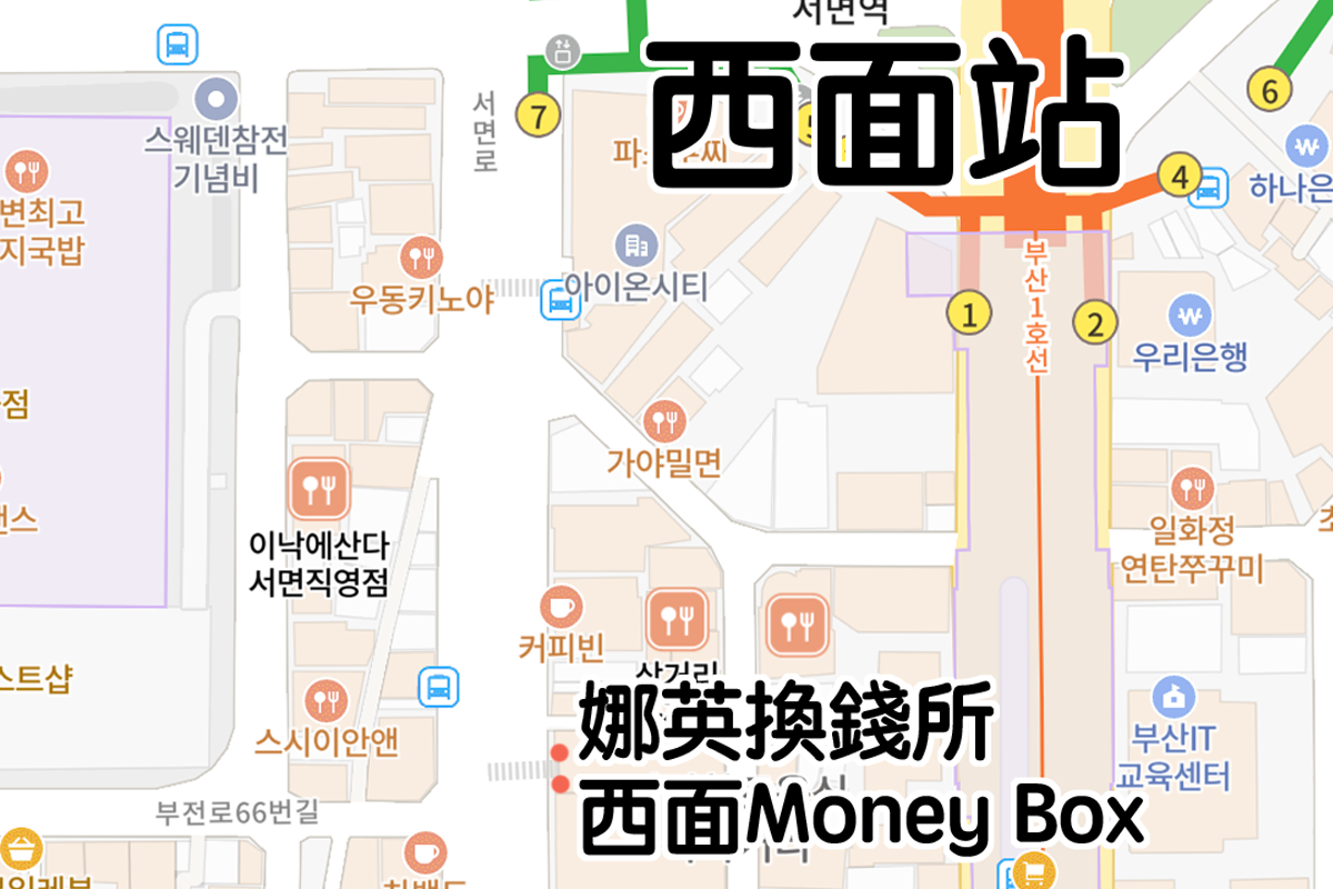 釜山西面換錢所地圖(2026年版本)