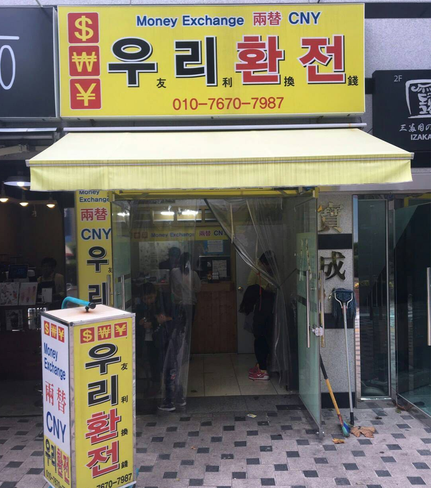 Woori currency exchange in nampodong busan