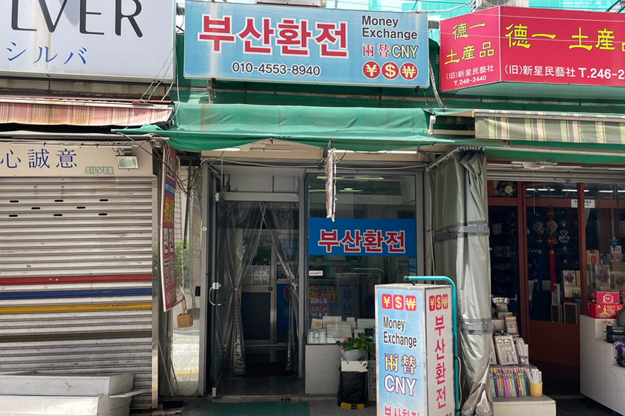 釜山換錢所