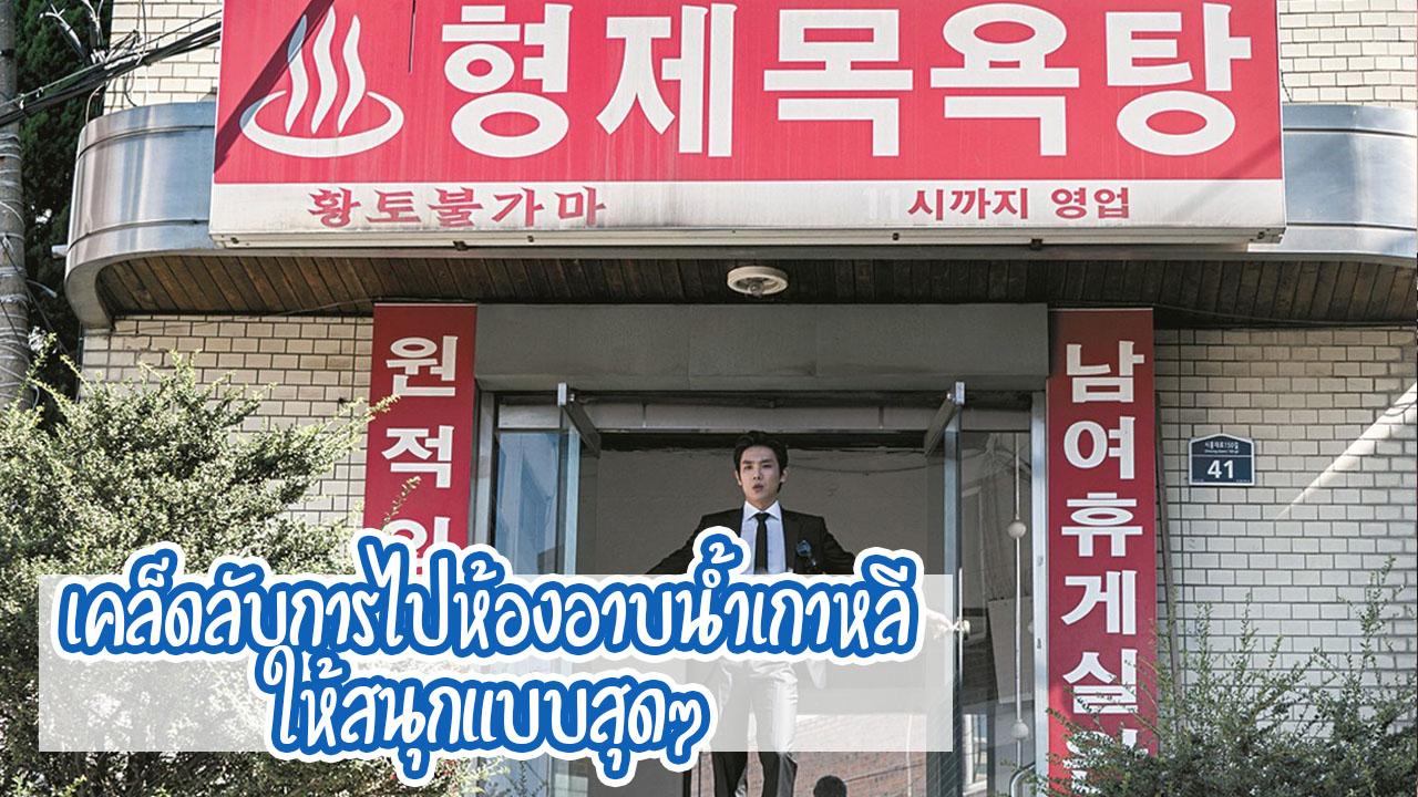 เคล็ดลับการไปห้องอาบน้ำของเกาหลีให้สนุกแบบสุดๆ