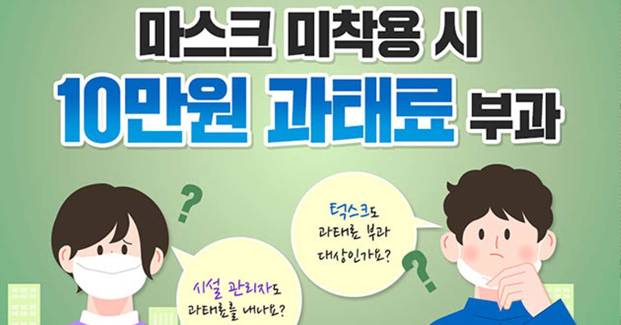 關於未佩戴口罩將罰款的公告，韓國措施下加強防疫，插畫風格顯示一名未佩戴口罩的男子，背景有提問語句，強調規定的重要性。