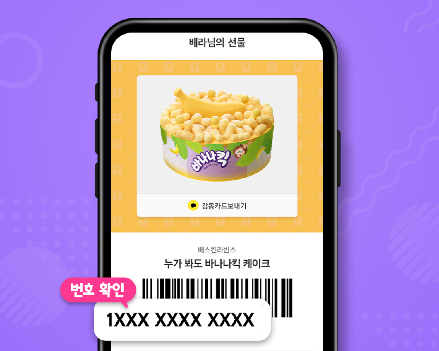オンラインギフト、モバイル交換券、プレゼント