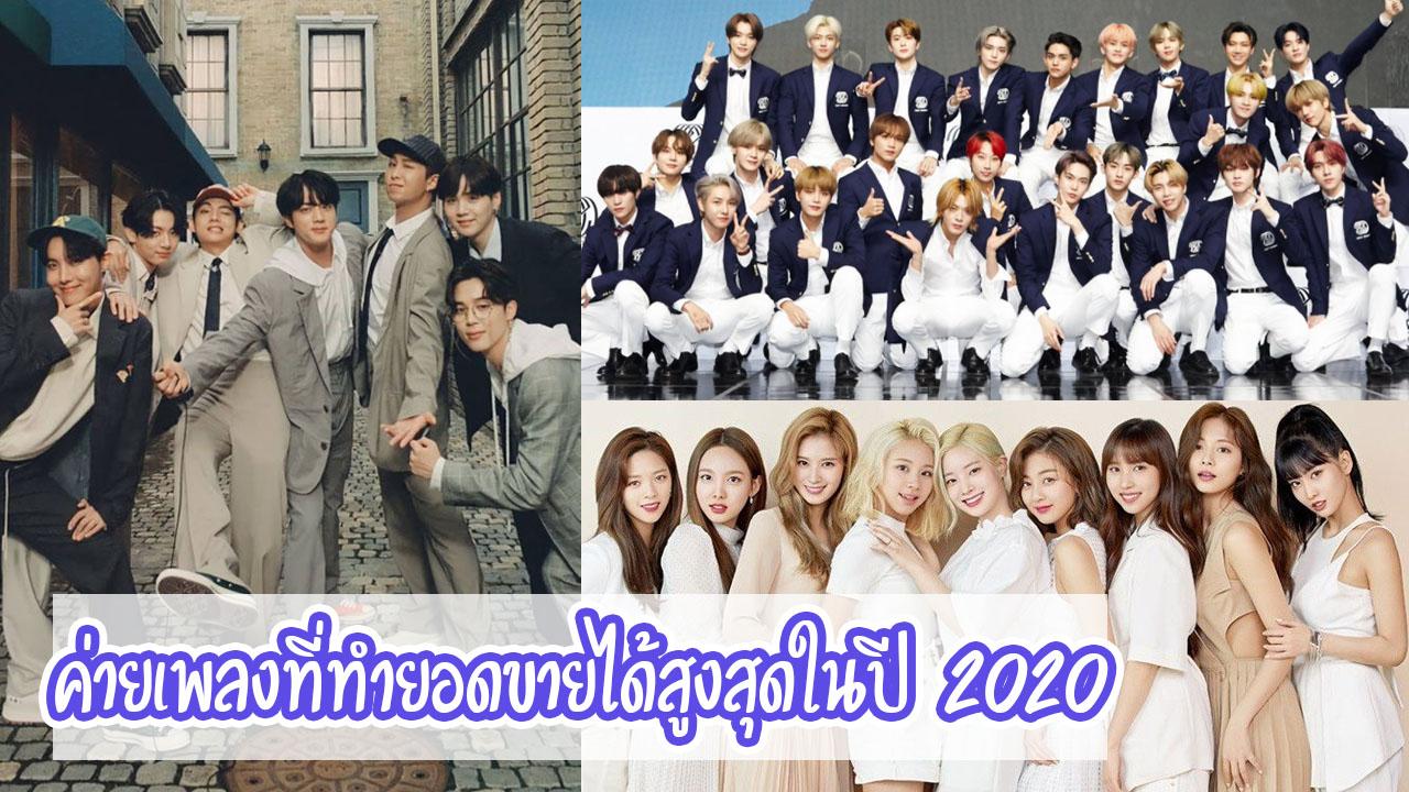 ค่ายเพลงที่ทำยอดขายได้สูงสุดในปี 2020