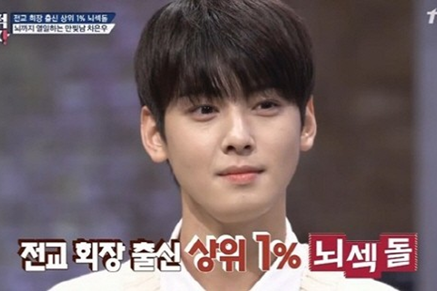 ASTRO車銀優學生時期的畫面，展示他作為全校學生會長的時期。