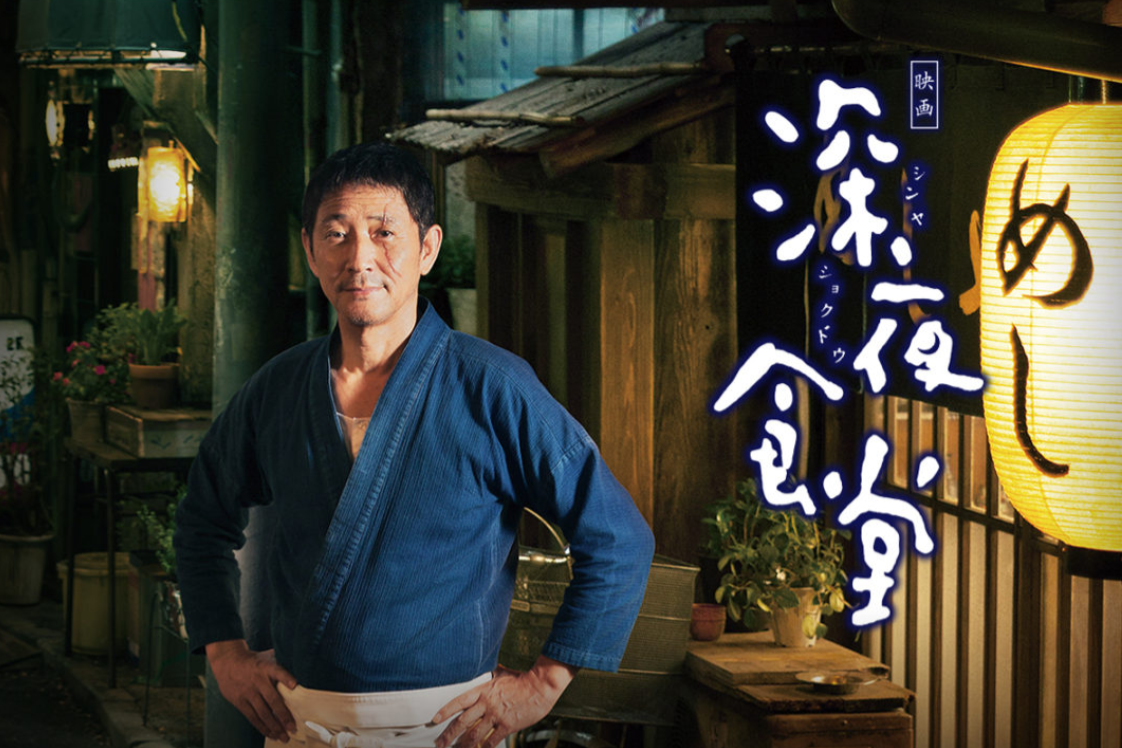 深夜食堂映画ポスター、背景に温かみのある夜の食堂の景色。