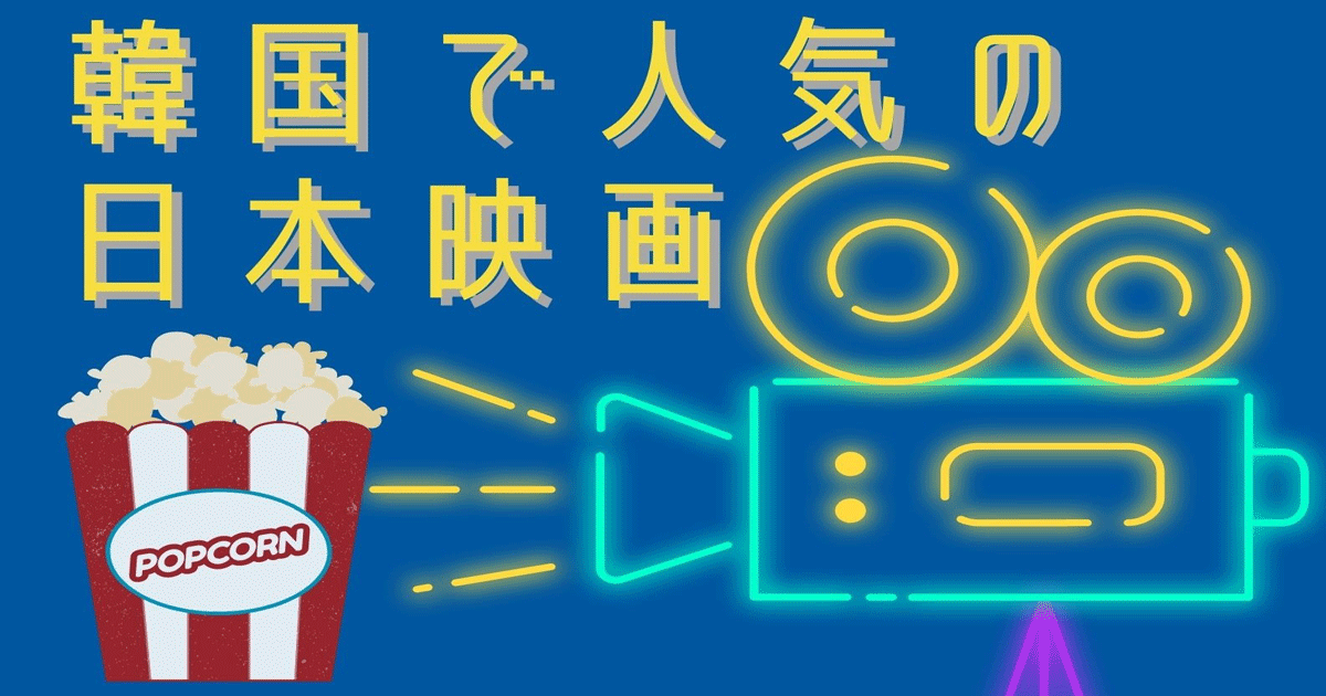 韓国Netflixで人気の日本映画