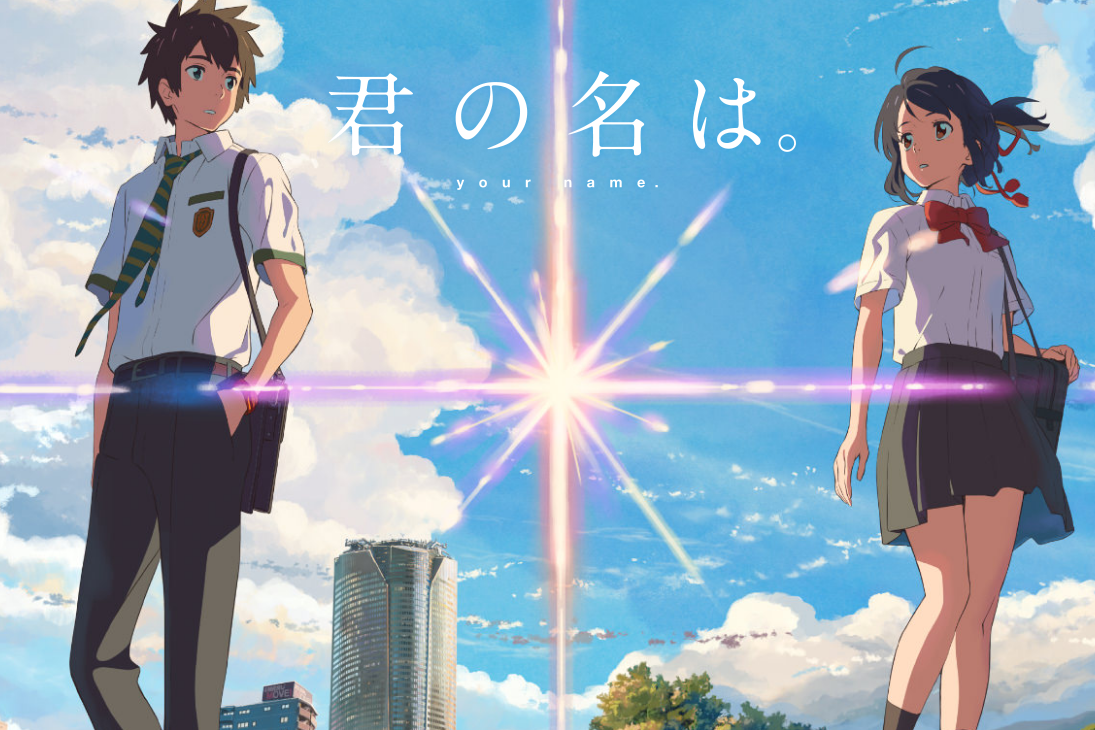 君の名は。映画ポスター、青空と電撃のクロスラインが特徴的なデザイン。