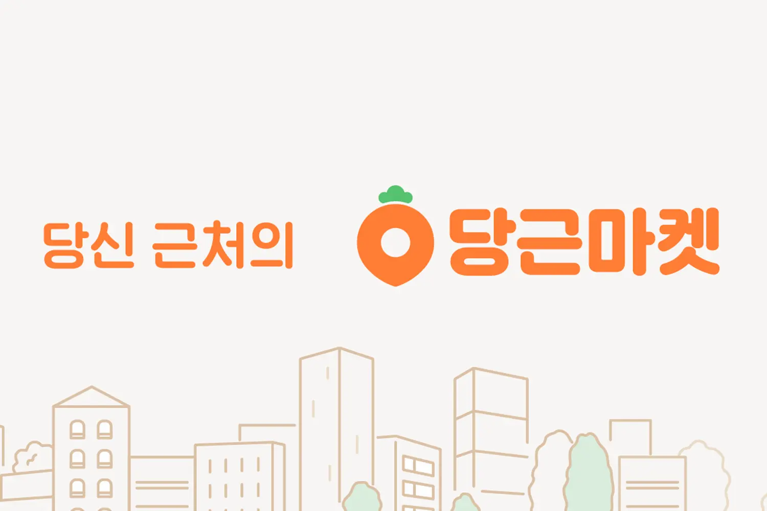 韓國二手交易平台Karrot（당근）標誌及城市背景 - 韓國人常用的二手交易與贈送平台。