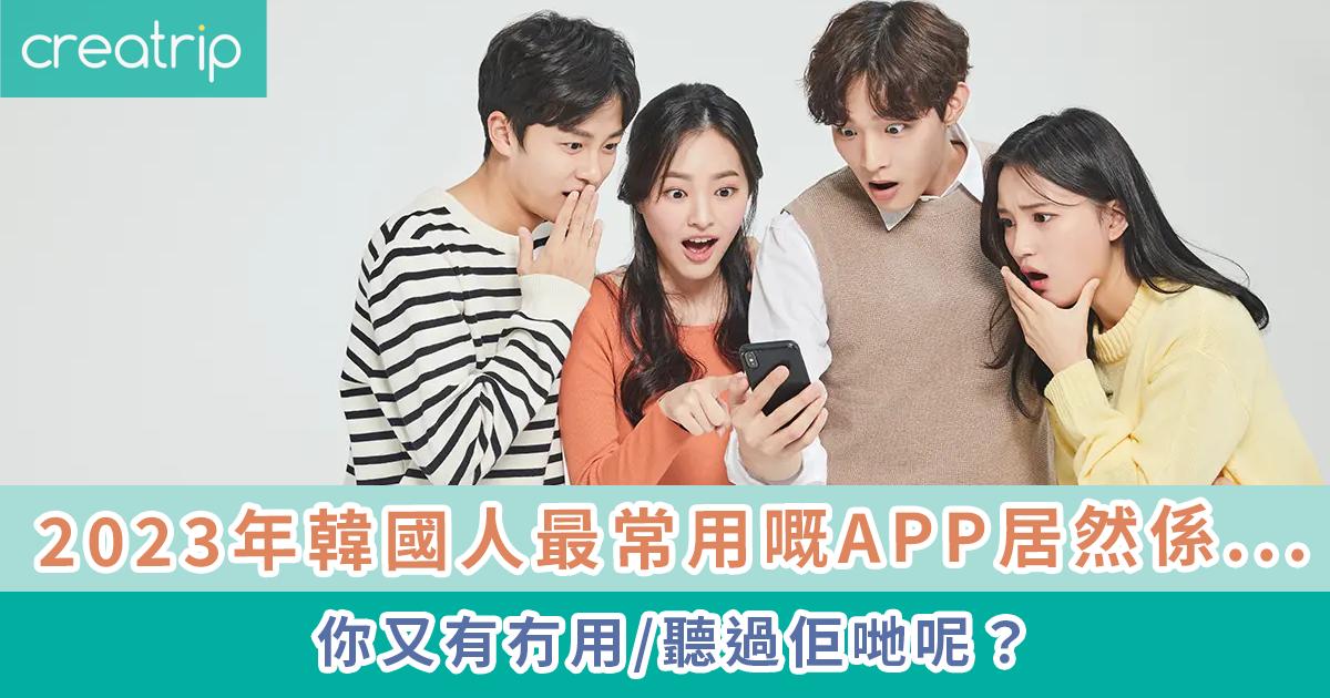 2023年韓國人最常用嘅APP
