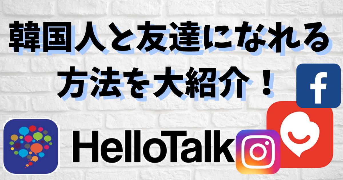 韓国人の友達を作る方法をご紹介！