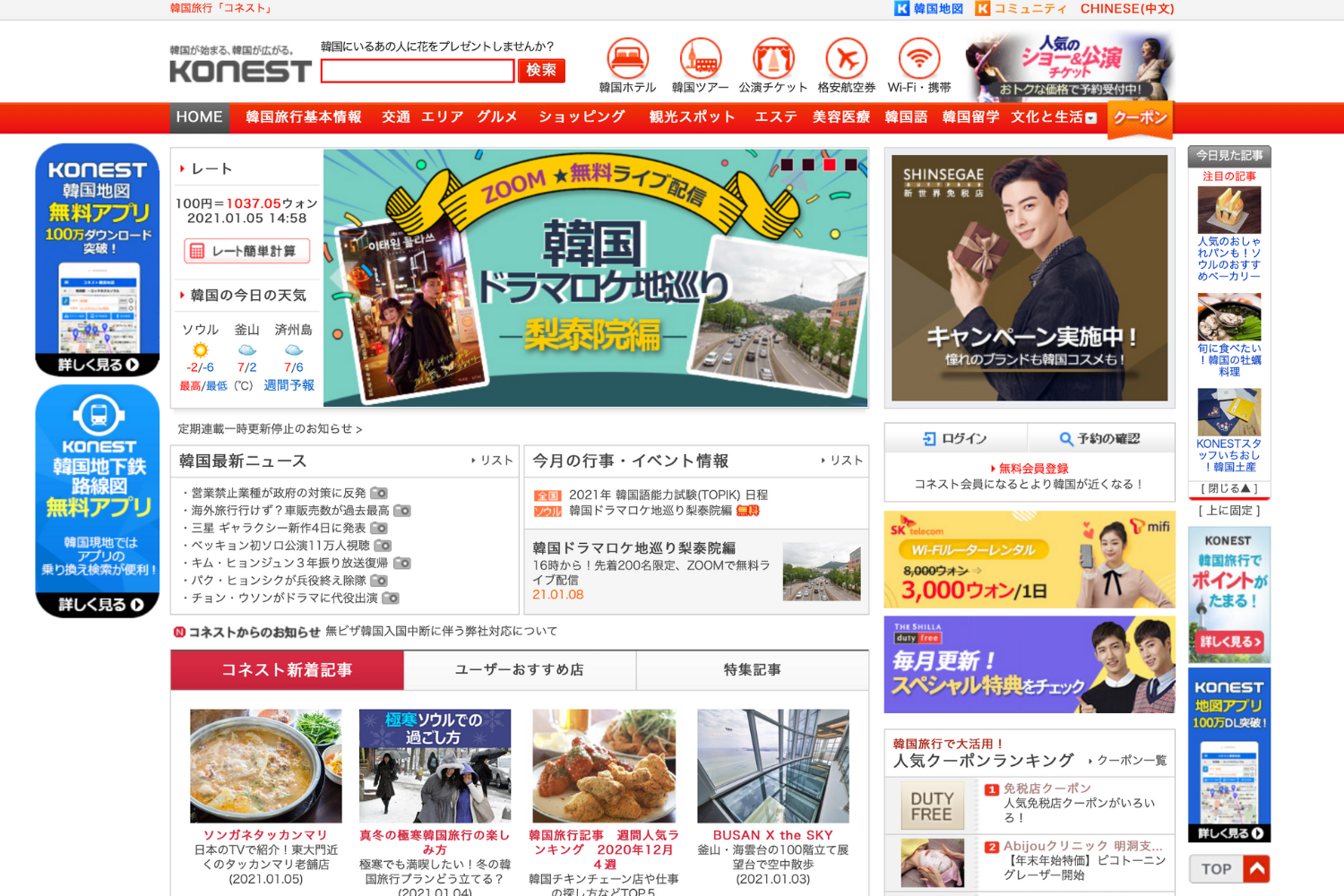 コネストウェブサイトのスクリーンショット。韓国旅行や生活情報が満載で、さまざまなバナー広告が表示されている。